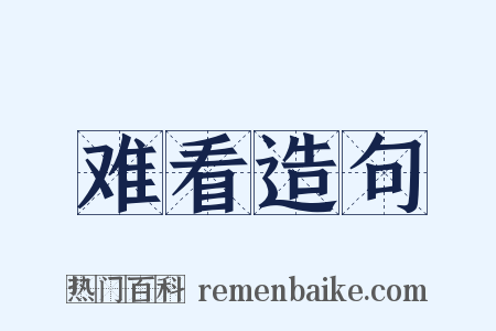 难看造句是什么意思的图片